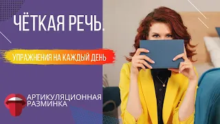 Как улучшить ДИКЦИЮ и говорить ЧЁТКО. Лучшие упражнения