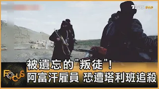 被遺忘的"叛徒"! 阿富汗雇員 恐遭塔利班追殺｜方念華｜FOCUS全球新聞 20210422