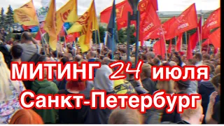 МИТИНГ В САНКТ-ПЕТЕРБУРГЕ ПРОТИВ НАРУШЕНИЙ В ВЫБОРАХ. 24 ИЮЛЯ 2019 ГОД. ПЛОЩАДЬ ЛЕНИНА.