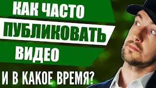 Как часто выкладывать видео на ютуб и в какое время?