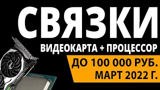 ТОП—5. Лучшие связки процессор + видеокарта до 100000 руб. Март 2022 года. Рейтинг!