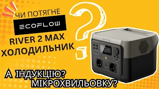 Ecoflow River 2 Max і індукційна плита, мікрохвильовка і холодильник - що працює? #ecoflow #блекаут