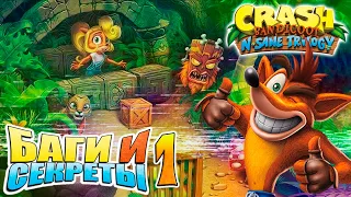 БАГИ И СЕКРЕТЫ - Crash Bandicoot N. Sane Trilogy (ЧАСТЬ 1 - Crash Bandicoot 1) [Glitch] [JMP]