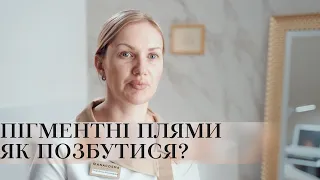 ПІГМЕНТНІ ПЛЯМИ 😱 ГІПЕРПІГМЕНТАЦІЯ 🤯 ЯК ПОЗБУТИСЯ⁉️