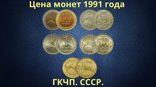 The real price of the coins of the State Bank of the USSR 1991-1992 (GKChP). THE USSR.