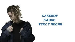 CAKEBOY - БАУНС // ТЕКСТ ПЕСНИ // КАРАОКЕ // LYRICS