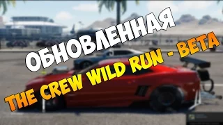 Обновленная The Crew Wild Run - Beta