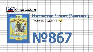 Задание № 867 - Математика 5 класс (Виленкин, Жохов)
