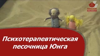 Психотерапевтическая песочница Юнга