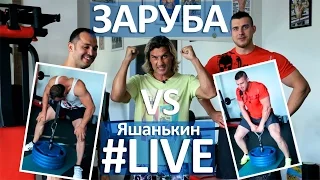 Яшанькин LIVE: "ЗАРУБА"  Зарипов vs. Пеньковский (Выпуск №1)