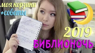 КНИЖНЫЕ ПОКУПКИ В БИБЛИОНОЧЬ 🛍💸 МОЯ КОРЗИНА + СОВЕТЫ