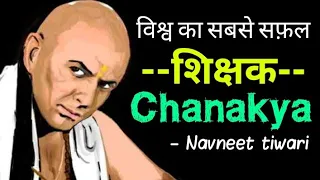 Chanakya Pratigya | Chanakya as teacher | Navneet Tiwari | Schoolastro