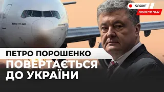 Петро Порошенко повернувся до України. Наживо