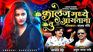 Collage Made Astana Tu | Sajan Bendre | Sanjay Londhe | New Song 2023 | Marathi Lokgeet