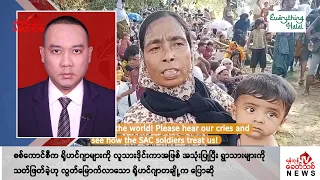 Khit Thit သတင်းဌာန၏ မေ ၂၁ ရက် ညနေပိုင်း ရုပ်သံသတင်းအစီအစဉ်