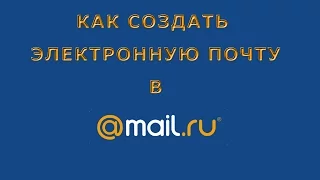 Как создать электронную почту MAIL.RU