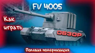 FV 4005 - Обзор. Полевая модернизация. Оборудование 2.0