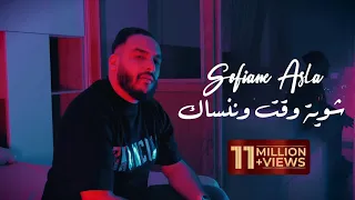 Sofiane Asla 2024 | Chwiya Wa9t W Nensak | Clip Officiel