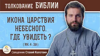 Икона Царствия Небесного. Где увидеть?  (Мк. 4:30)  Священник Стахий Колотвин