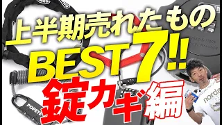 【錠を見直す】上半期に売れたもの！今こそ買い替えるべき自転車の錠（カギ）はこれ！【ロードバイク 自転車】