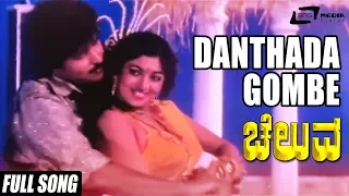 Danthada Gombe | Cheluva | Ravichandran | Kasthuri | Kannada Full Video Song