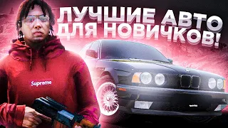 САМЫЕ ЛУЧШИЕ АВТО ДЛЯ НОВИЧКОВ?! l ПОСМОТРИ, ЕСЛИ НОВИЧОК! l SMOTRA RAGE l GTA 5