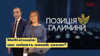 Позиція Галичини. Мобілізація: що змінить новий занон?