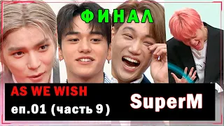 [РУС.ОЗВУЧКА] As We Wish - SuperM EP01 (часть 9)