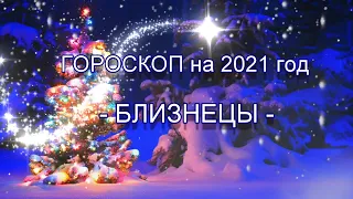 БЛИЗНЕЦЫ - ГОРОСКОП на 2021 год