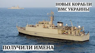 Искатели мин проекта Sandown ВМС Украины получили имена