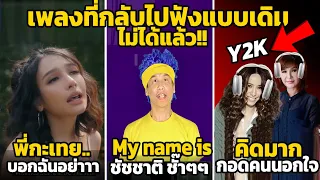 10 เพลงที่กลับไปฟังแบบเดิม ไม่ได้แล้ว (ไม่ได้จริงๆ)