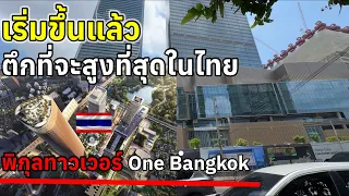 เริ่มขึ้นแล้วตึกที่จะสูงที่สุดในประเทศไทยพิกุลทาวเวอร์ One Bangkok สุดยิ่งใหญ่อลังการ
