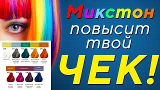 Используй Микстон и ЗАРАБАТЫВАЙ БОЛЬШЕ! Как использовать микстоны профессионально? Mixton