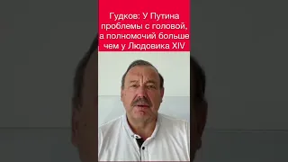 Гудков: «То, что у путина есть проблемы со здоровьем и с головой – это совершенно точно»