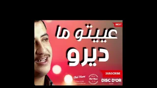 أجمل أغاني شاب حسني عييتو ما ديرو بيناتنا                                     راي الخاتر Cheb Hasni