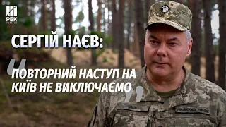 Командувач Об'єднаних сил ЗСУ Сергій Наєв про можливість повторного наступу росіян на Київ