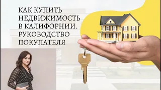 Как купить недвижимость в Калифорнии. Пошаговая инструкция покупателя.