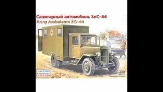 обзор 35152 Восточный экспресс 1/35 Санитарный автомобиль ЗиС-44