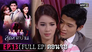 สุดสายป่าน | EP.13 (Full Ep) ตอนจบ | 11 เม.ย. 66 | one31