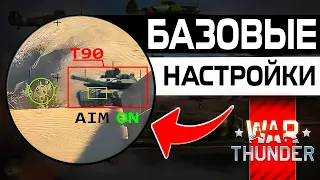 War thunder на ПК💻Лучшие Настройки Вар Тандер💻 War thunder управление