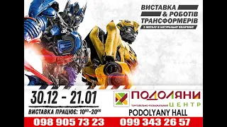 Виставка Роботів та Трансформерів Тернопіль  в ТРЦ «Подоляни» PODOLYANY HOLL