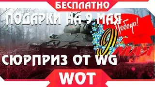 УРА СЮРПРИЗ НА 9 МАЯ В WOT 2019 - WG ГОТОВЯТ ПОДАРКИ ДЛЯ ИГРОКОВ ВОТ! НОВАЯ ХАЛЯВА В world of tanks