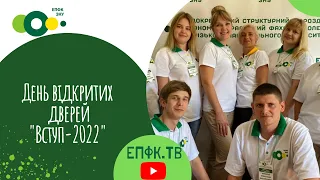 День відкритих дверей. Вступ 2022 ЕПФК