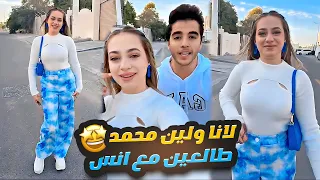 لانا محمد طالعة مع انس الشايب ولين ومصطفى 😍