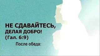 JW/Районный конгресс Не сдавайтесь делая добро 2018   После обеда