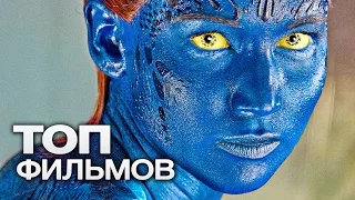 ЛЮДИ ИКС: ВСЕ ФИЛЬМЫ (2000-2017)