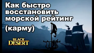 ⛵Морская карма. Как быстро отмыть и что такое Пират в БДО - Black Desert (MMORPG)