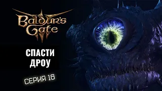 Baldurs Gate 3  | Серия 16 - Сражаемся с Наблюдателем.