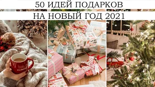 50 ИДЕЙ ПОДАРКОВ НА НОВЫЙ ГОД 2021! 🔥 НЕТИПИЧНЫЕ И БЮДЖЕТНЫЕ ПОДАРКИ | ЧТО И КАК ДАРИТЬ?