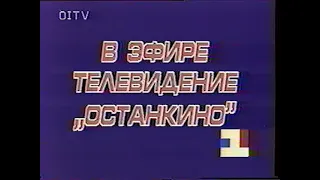 Ostankino-TV Russia Sign in and Sign off - 1994